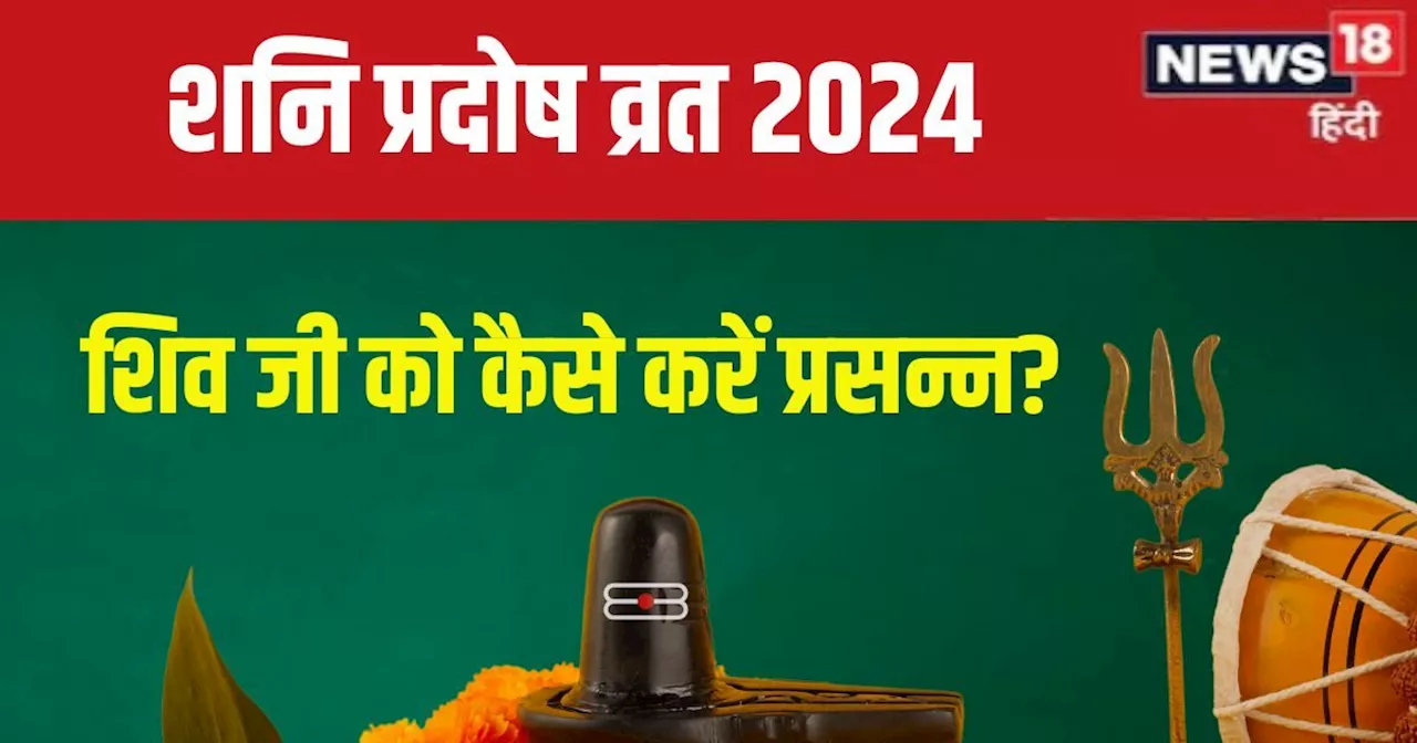 Shani Pradosh Vrat 2024: परिघ योग में शनि प्रदोष व्रत, शाम को इस विधि से करें शिव पूजा, पूरी होगी विशेष मनो...