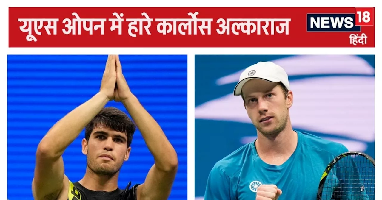 US Open: कार्लोस अल्कराज उलटफेर के शिकार, सिनर-स्वियातेक अमेरिकी ओपन के तीसरे दौर में