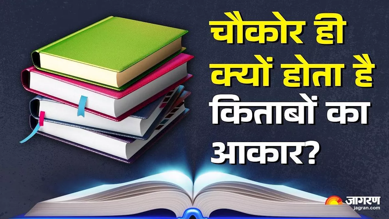 गोल या तिकोनी नहीं, हमेशा चौकोर ही क्यों होती हैं किताबें? हैरान कर देगी इसके पीछे की वजह