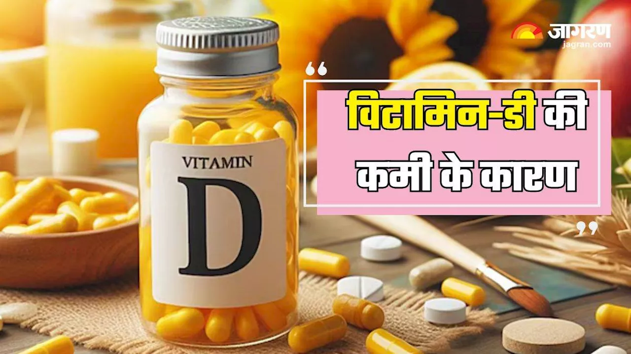 4 वजहें जो हो सकती हैं Vitamin-D की कमी के लिए जिम्मेदार, वक्त रहते हो जाएं सावधान!