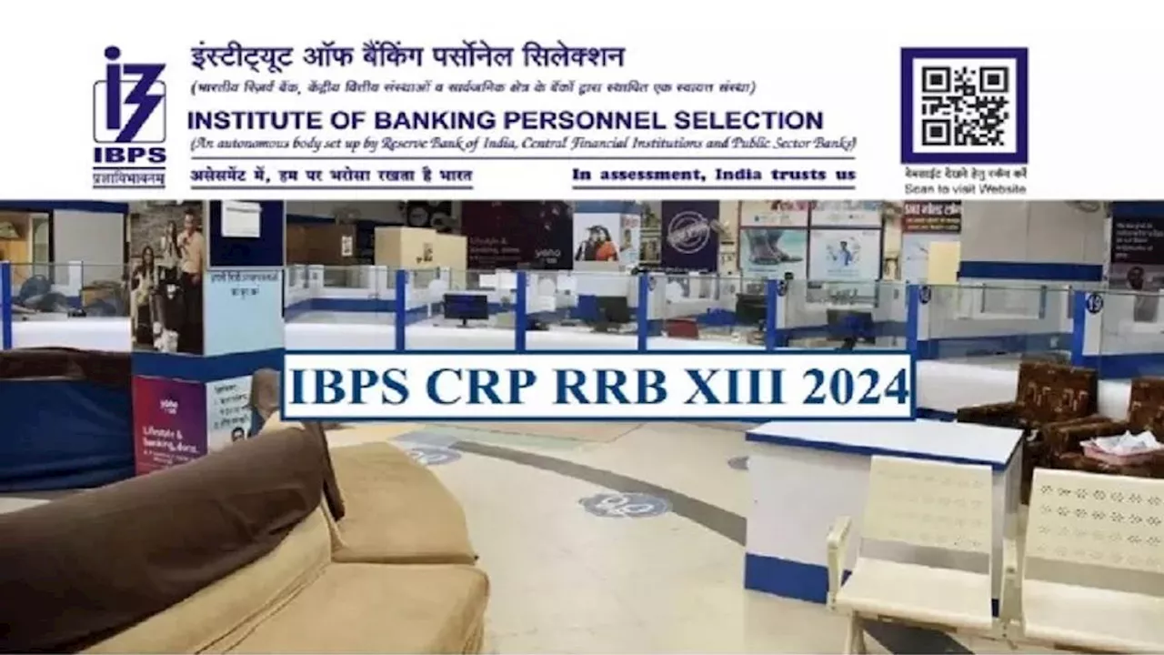 IBPS RRB Results 2024: क्षेत्रीय ग्रामीण बैंक ऑफिस असिस्टेंट और ऑफिसर स्केल 1 प्रारंभिक परीक्षाओं के नतीजे कभी भी संभव