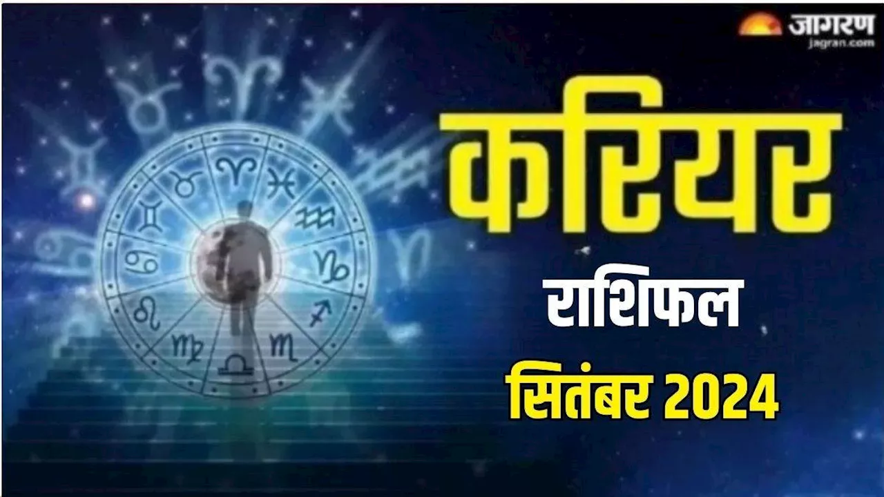 Monthly Career Horoscope September 2024: बनेंगे सारे बिगड़े काम, नौकरी में मिलेगी सफलता, बॉस से मिलेगी शाबाशी