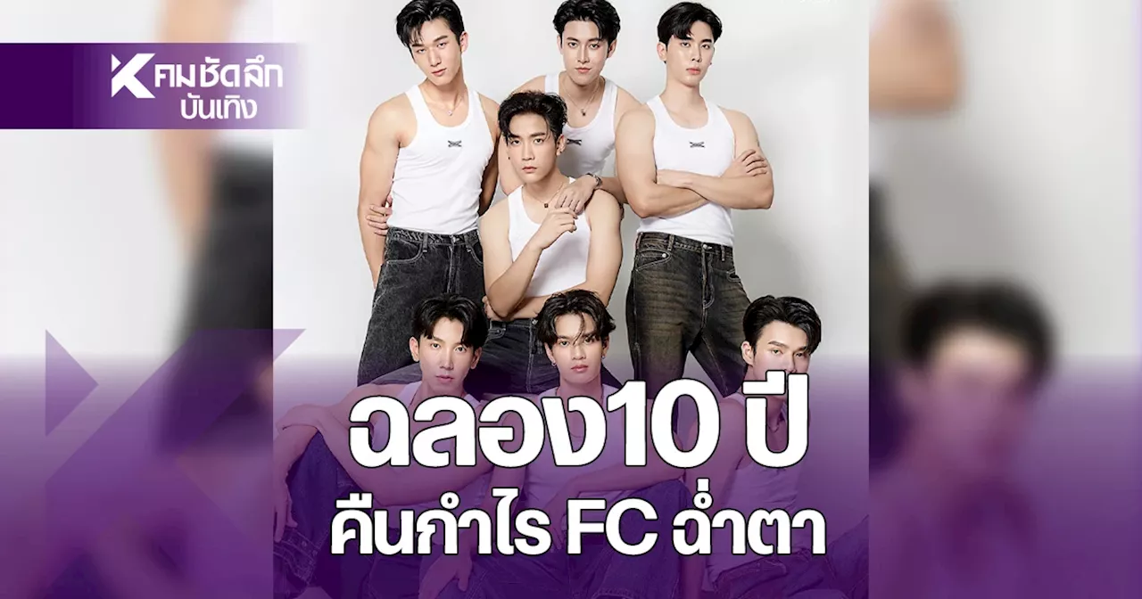 ฟินมั้ย 'STAR HUNTER' เล่นใหญ่ ถอดผ้า 7 พระเอกหนุ่ม ฉลอง 10 ปี คืนกำไร FC