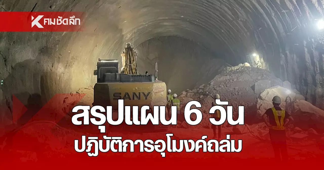 126 ชม. ไร้ปาฏิหาริย์ อุโมงค์ถล่ม สรุปแผน ปฏิบัติการ 6 วัน กู้ร่าง 3 ผู้ประสบภัย