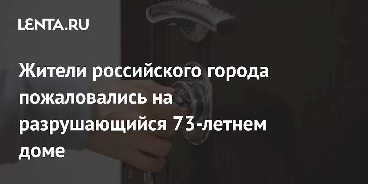 Жители российского города пожаловались на разрушающийся 73-летнем доме