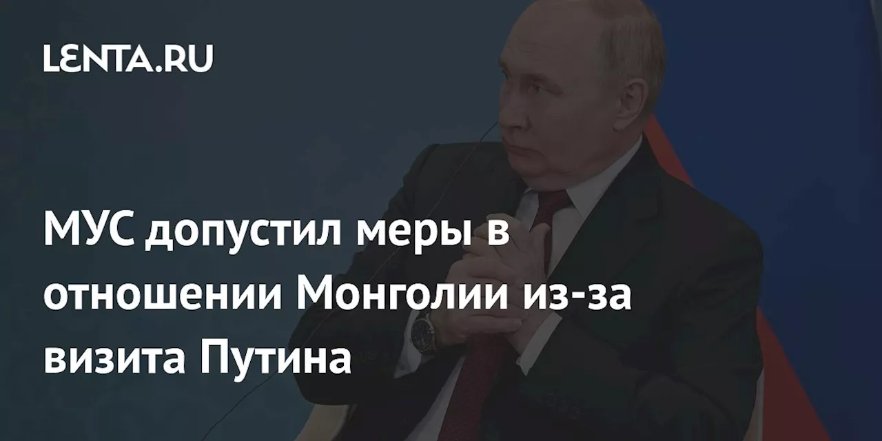 МУС допустил меры в отношении Монголии из-за визита Путина