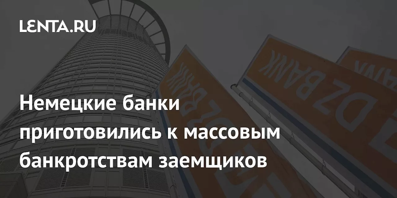 Немецкие банки приготовились к массовым банкротствам заемщиков