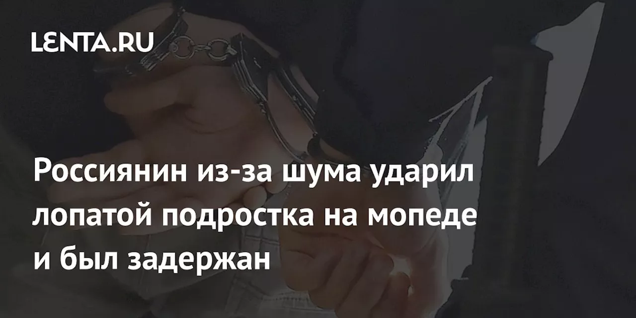 Россиянин из-за шума ударил лопатой подростка на мопеде и был задержан