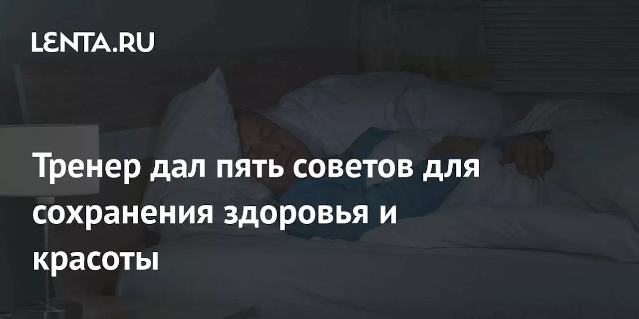 Тренер дал пять советов для сохранения здоровья и красоты