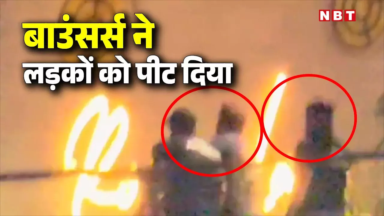 Bhopal: भोपाल के नामी पब में बाउंसर्स ने पार्टी करने आए युवकों को पीटा, आए दिन इन पबों में होता है बवाल