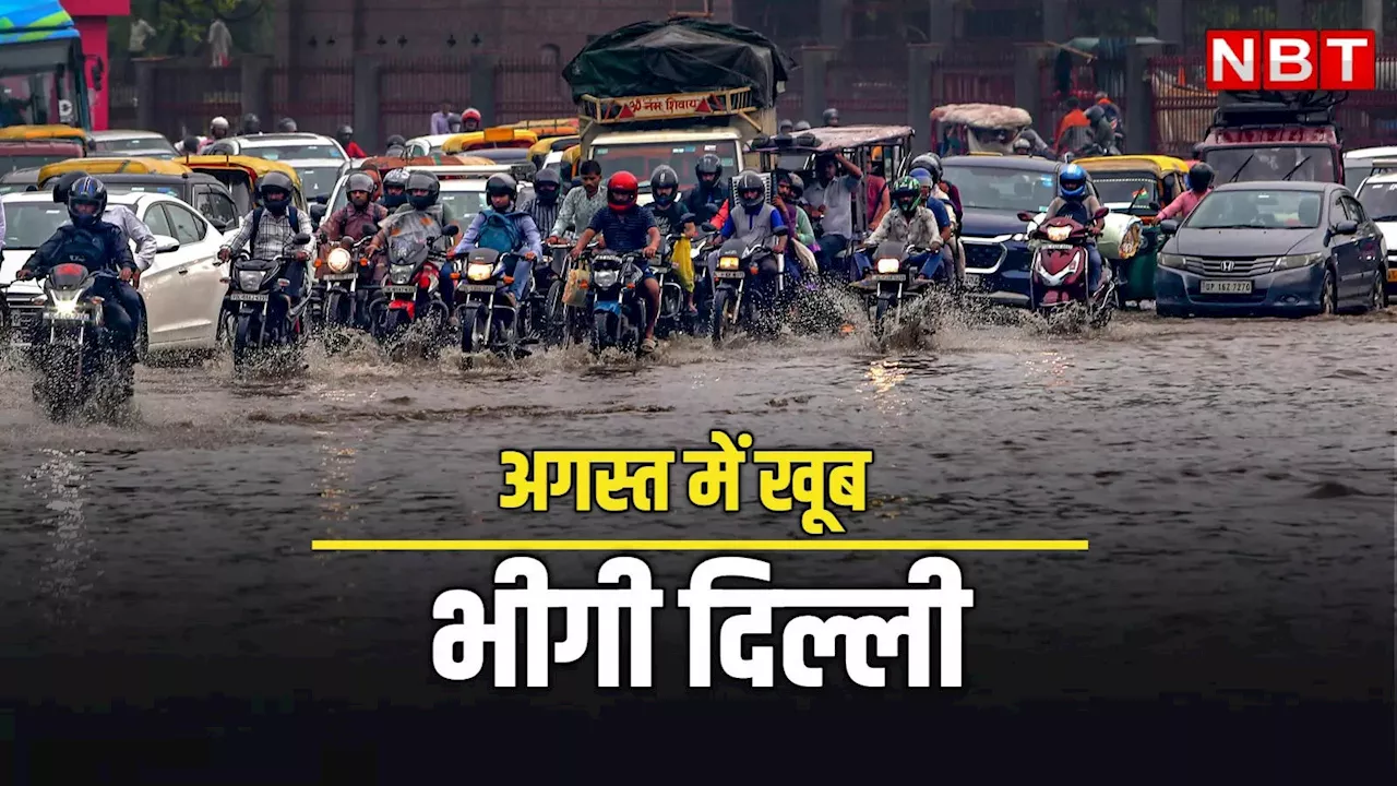 Delhi Rain: 14 साल बाद दिल्ली में अगस्त में इतनी बारिश, टूट गए कई रेकॉर्ड, अभी और बरसेंगे बादल