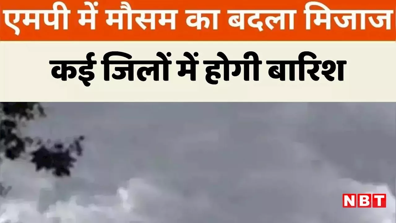 MP Weather Forecast: एमपी में फिर गति पकड़ा मानसून ? भोपाल- जबलपुर समेत कई जिलों में गरज चमक के साथ बारिश का अलर्ट