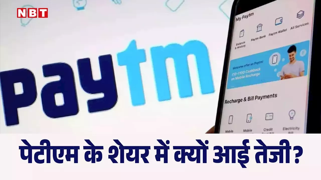 Paytm के शेयर को लगे पंख, एक दिन में 12% से ज्यादा की तेजी, आखिर ऐसा क्या हुआ कि इतना चढ़ गया भाव