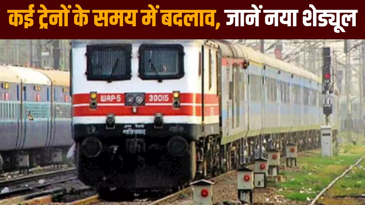 Train Time: कैपिटल एक्सप्रेस सहित इन ट्रेनों का बदला टाइम टेबल, जानें सहरसा-सियालदह का नया शेड्यूल