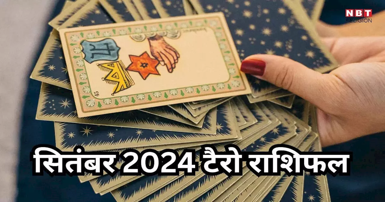 Tarot Horoscope, September 2024 : सितंबर में शुक्रादित्य राजयोग से धनवान और सौभाग्यशाली रहेंगे कर्क समेत इन 6 राशियों के लोग, पढ़ें मासिक राशिफल टैरो कार्ड्स से