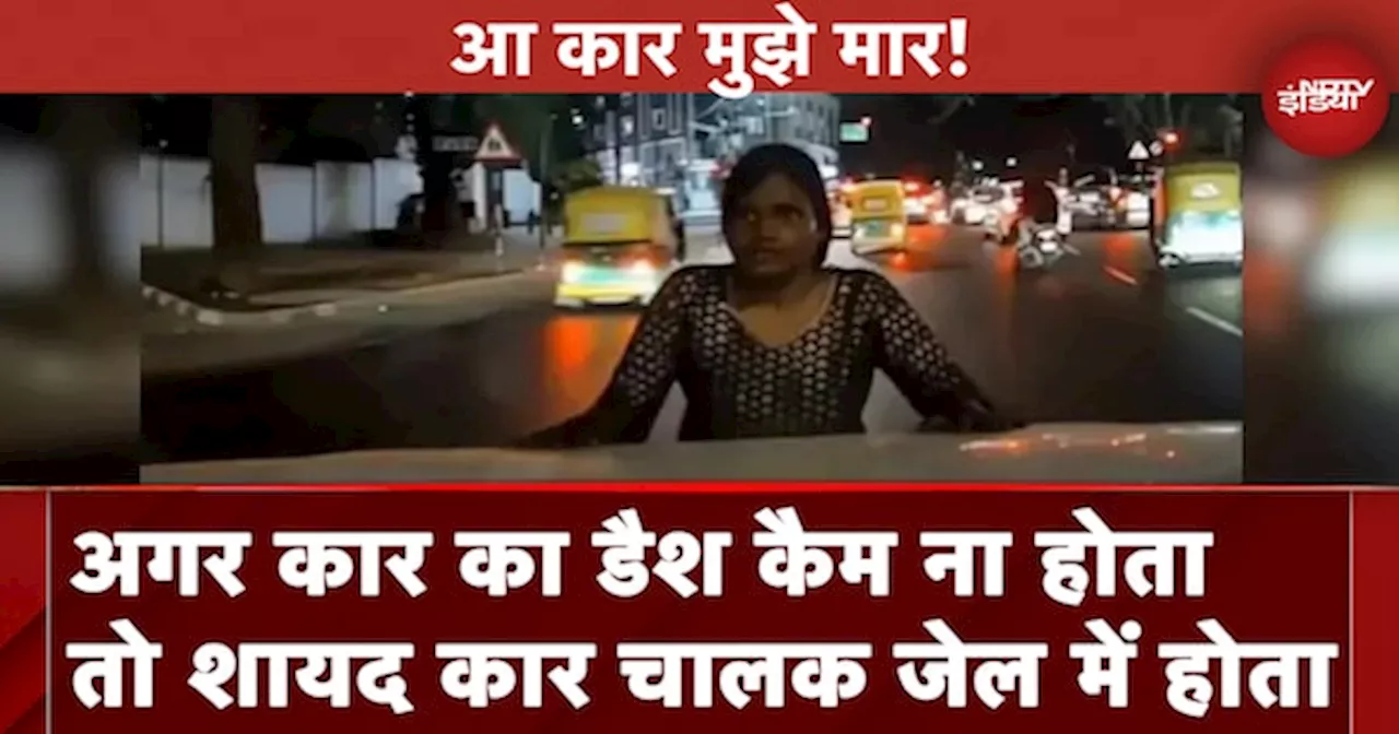 Bengaluru Road Accident Dashcam Video: आ कार मुझे मार! लड़की ने सड़क पर किया ये कैसा ड्रामा