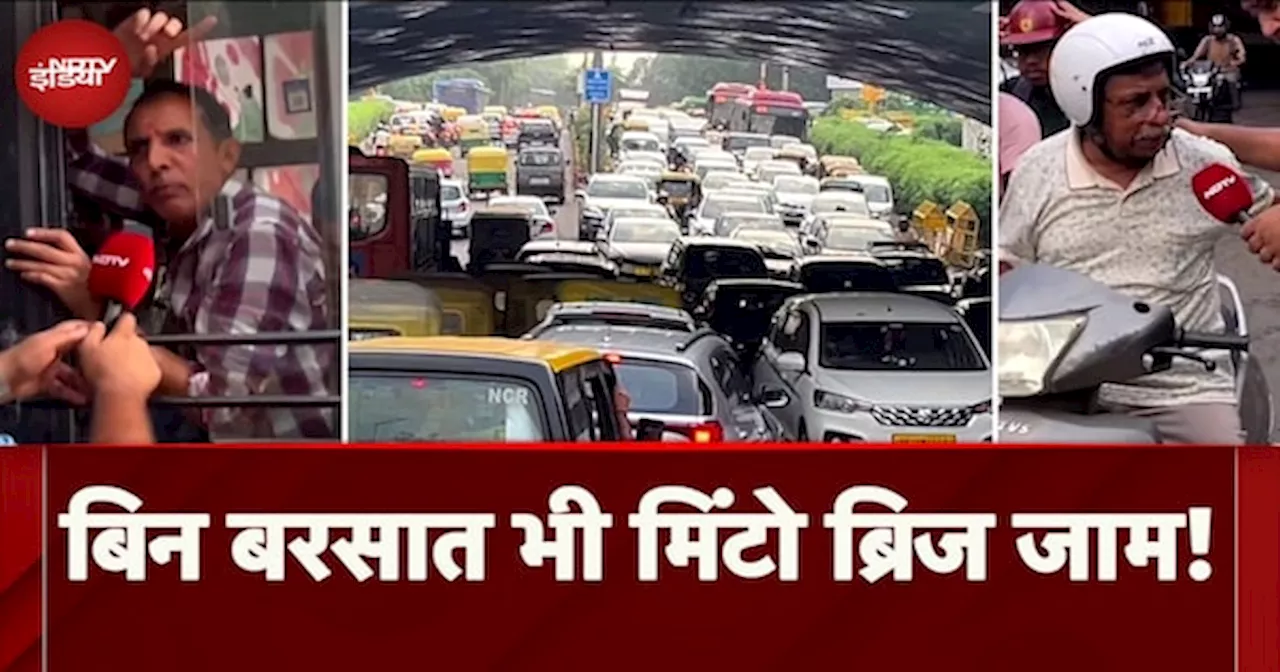 Delhi के Connnaught Place से लगा Minto Bridge बिन बरसात भी क्यों है जाम? देखिए Ground Report