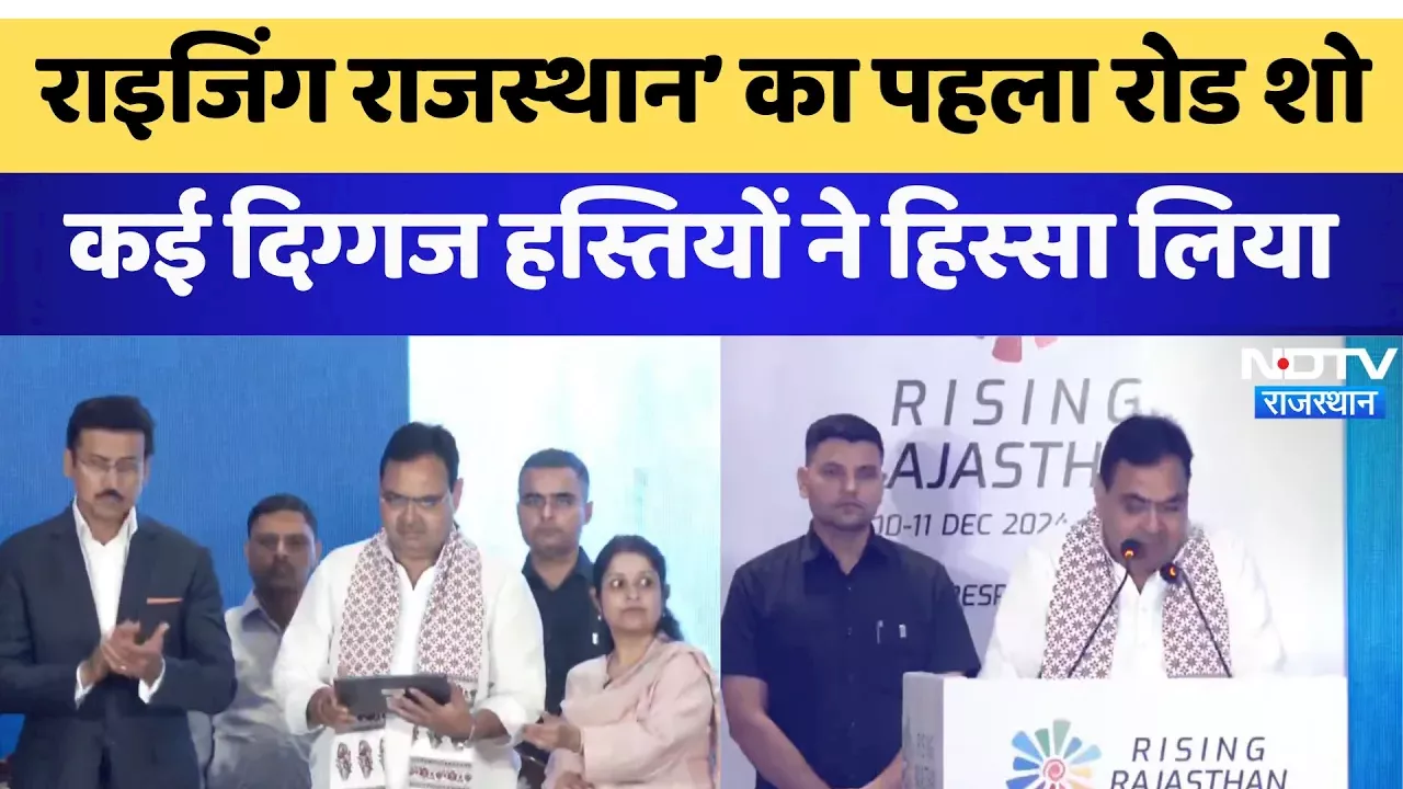 Global Investment Summit: Rising Rajasthan’ का पहला road show, कई दिग्गज हस्तियों ने हिस्सा लिया