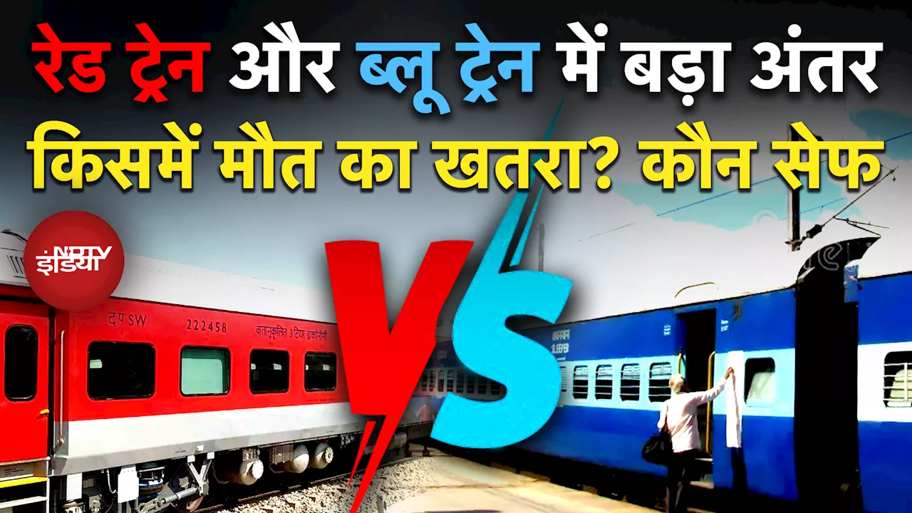 Indian Train Coach Types: Red Train और Blue Train में अंतर, दोनों में से कौन सी ज्यादा सेफ?