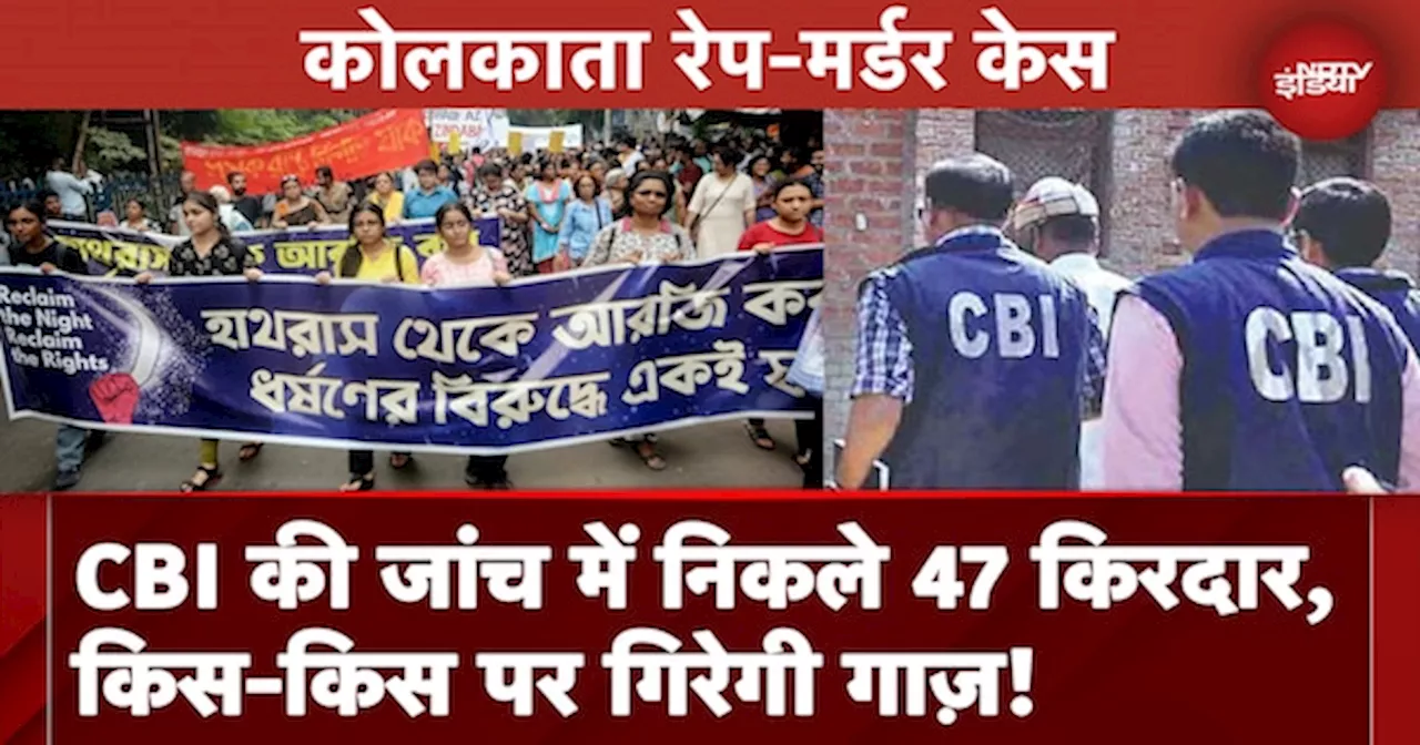 Kolkata Doctor Case: एक्शन मोड में CBI, 1-2 दिनों में कर सकती है बड़ी कार्रवाई, जानें सारे Updates