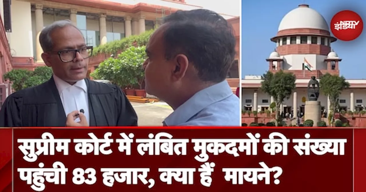 Pending Cases in Supreme Court: SC में लंबित मुकदमों की संख्या पहुंची 83 हजार, क्या हैं मायने?