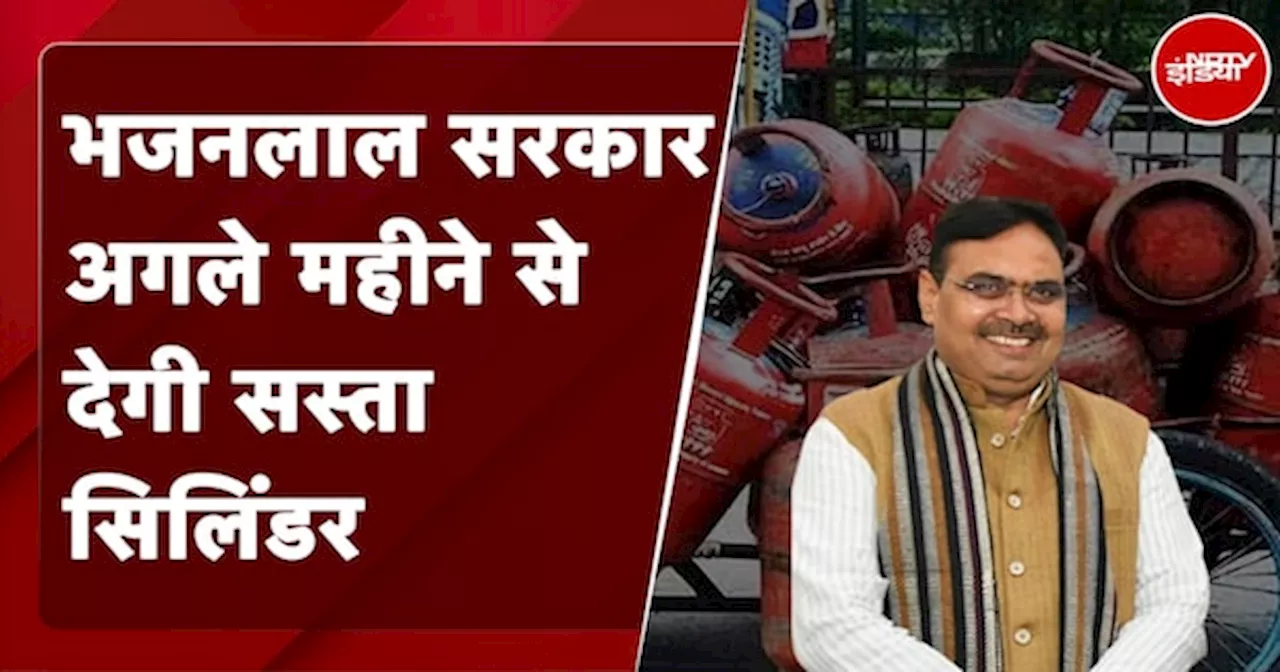 Rajasthan में 1 September से 450 रुपए में मिलेगा Cylinder, CM Bhajanlal Sharma ने की घोषणा