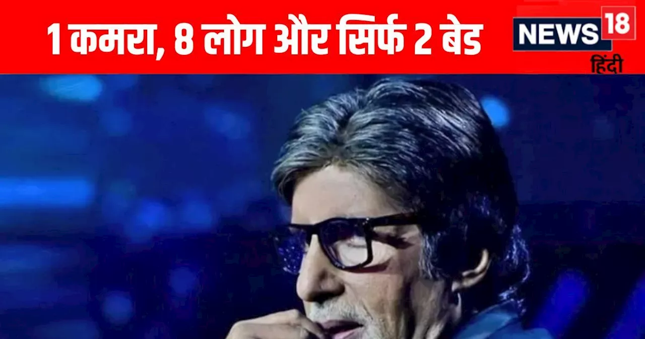 अमिताभ बच्चन जब कमाते थे 400 रुपये, 8 लोगों के साथ 1 कमरे में रहते थे BIG B, स्ट्रगल याद कर KBC 16 में हुए ...