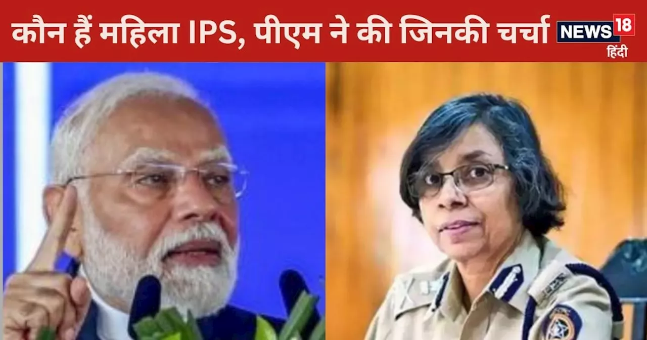 महाराष्ट्र की पहली महिला DGP, जो 22 साल की उम्र में बन गईं थीं IPS, पीएम मोदी ने भाषण में की चर्चा