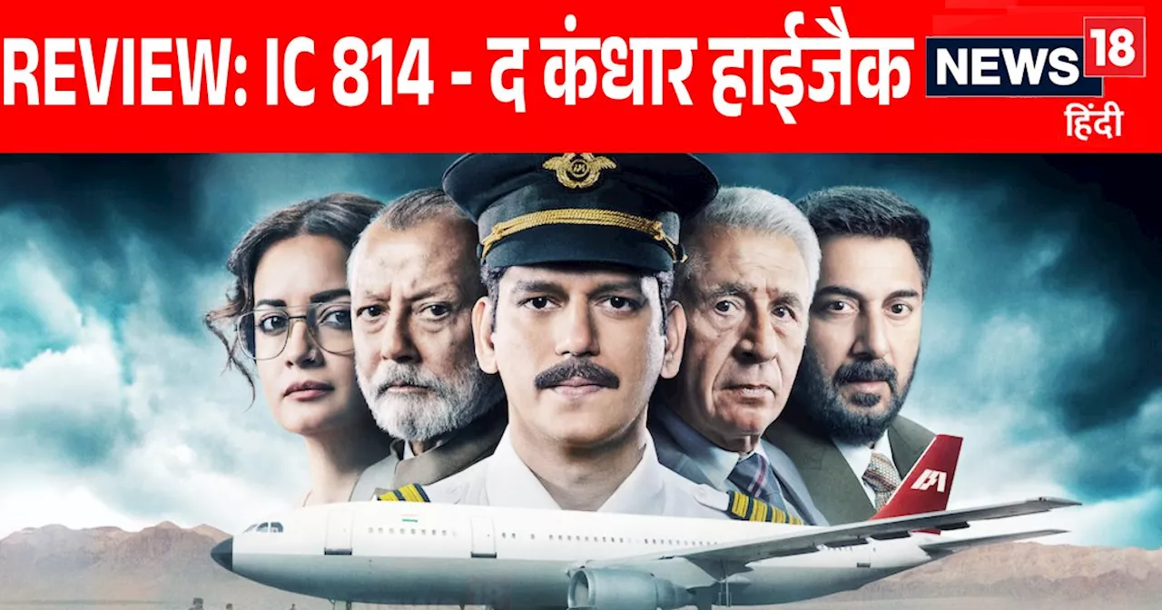 IC 814- The Kandahar Hijack Review: सच्ची घटना पर बेस्ड अनुभव सिन्हा ने एक अच्छी सीरीज बनाई है