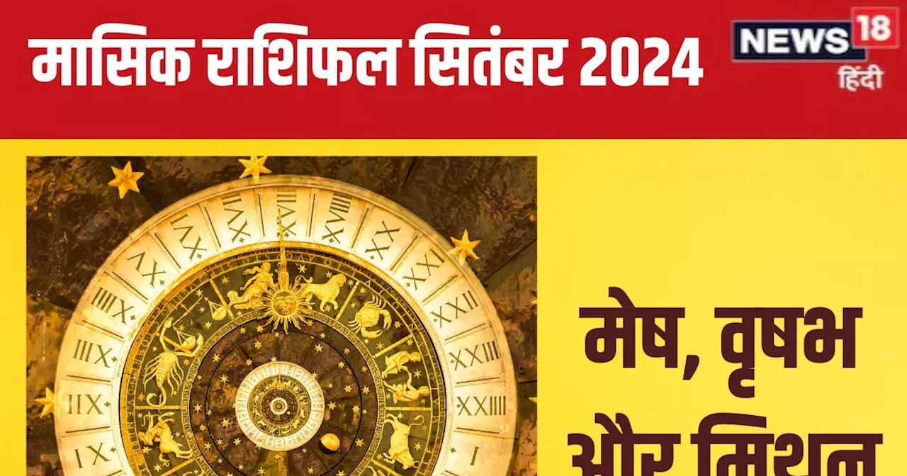 September 2024 Monthly Horoscope: मेषवाले खरीदेंगे प्रॉपर्टी, मिथुनवालों को पैतृक संपत्ति को लेकर आएंगी समस...