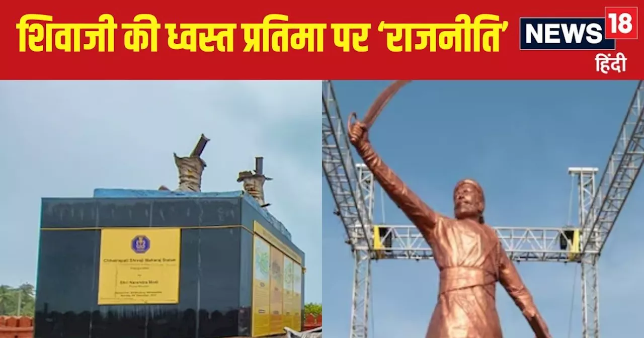 Shivaji Statue: सिर्फ 6 फीट की मंजूरी मिली, फिर कैसे बना दी गई 35 फीट की शिवाजी महाराज की प्रतिमा?