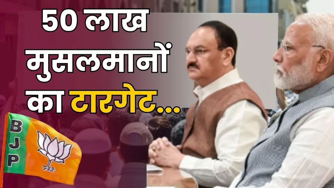 50 लाख मुसलमानों का टारगेट, BJP ने बनाई ऐसी रणनीति कि मच गई खलबली, आखिर है क्या मकसद?