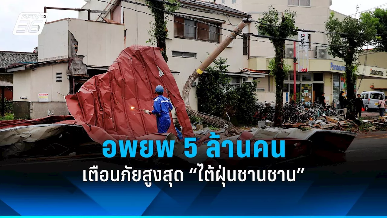 ญี่ปุ่นเตือนภัยสูงสุด “ไต้ฝุ่นชานชาน” อพยพประชาชน 5 ล้านคน