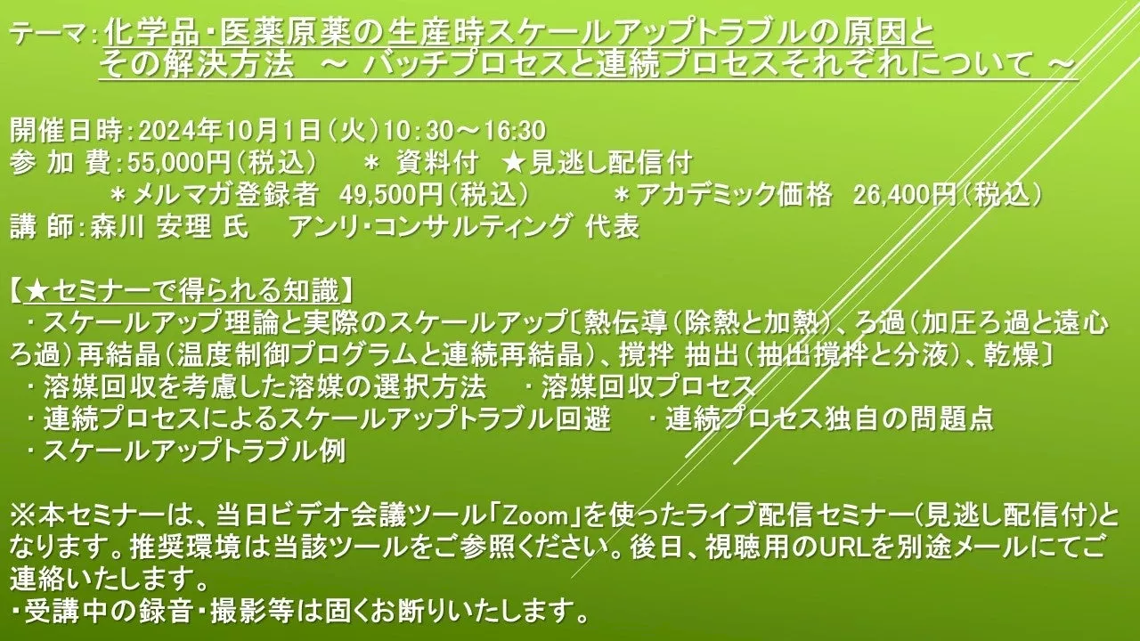 【ライブ配信セミナー】化学品・医薬原薬の生産時スケールアップトラブルの原因とその解決方法 ～ バッチプロセスと連続プロセスそれぞれについて ～ 10月1日（火）開催 主催：(株)シーエムシー・リサーチ