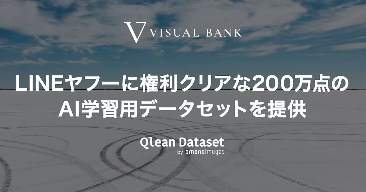 アマナイメージズの『Qlean Dataset』とFastLabel、LINEヤフーに権利クリアな200万点のAI学習用データセットを提供