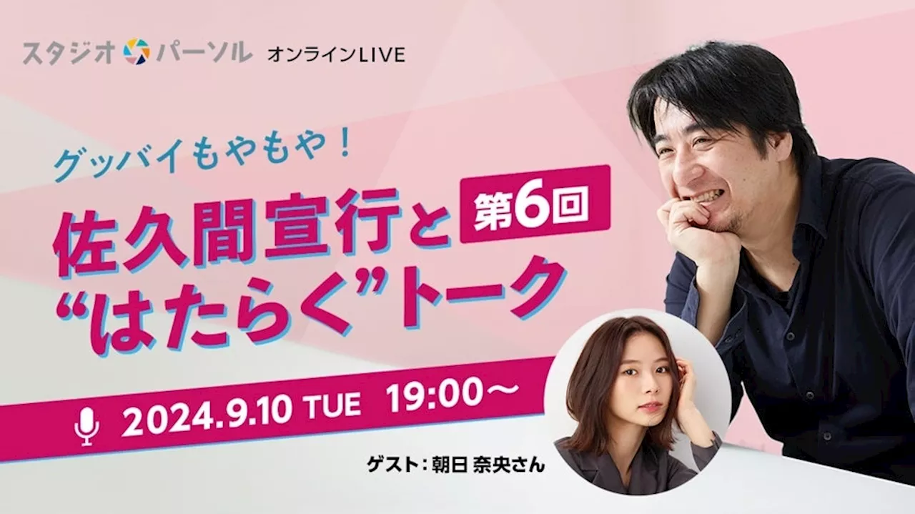 佐久間宣行さん＆朝日奈央さんが“はたらく”を語る！パーソル、9/10（火）オンライントークイベントを開催『第6回 グッバイもやもや！佐久間宣行と“はたらく”トーク』