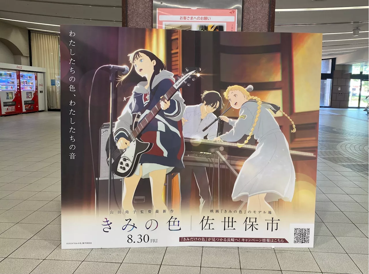 8月30日(金)公開映画『きみの色』モデル地となった長崎県佐世保市でのプロモーションキャンペーンについて