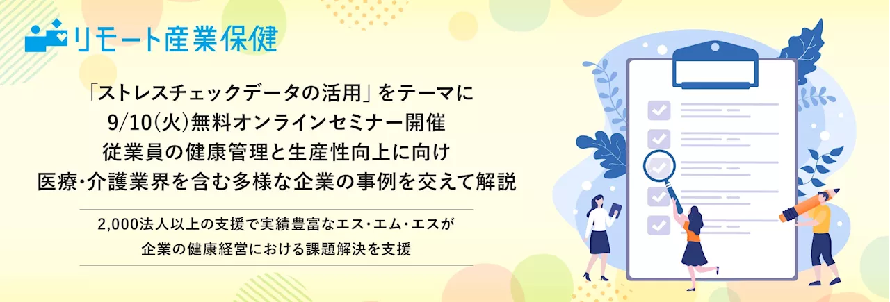 「ストレスチェックデータの活用」をテーマに、9/10(火)無料オンラインセミナー開催。従業員の健康管理と生産性向上に向け、医療・介護業界を含む多様な企業の事例を交えて解説