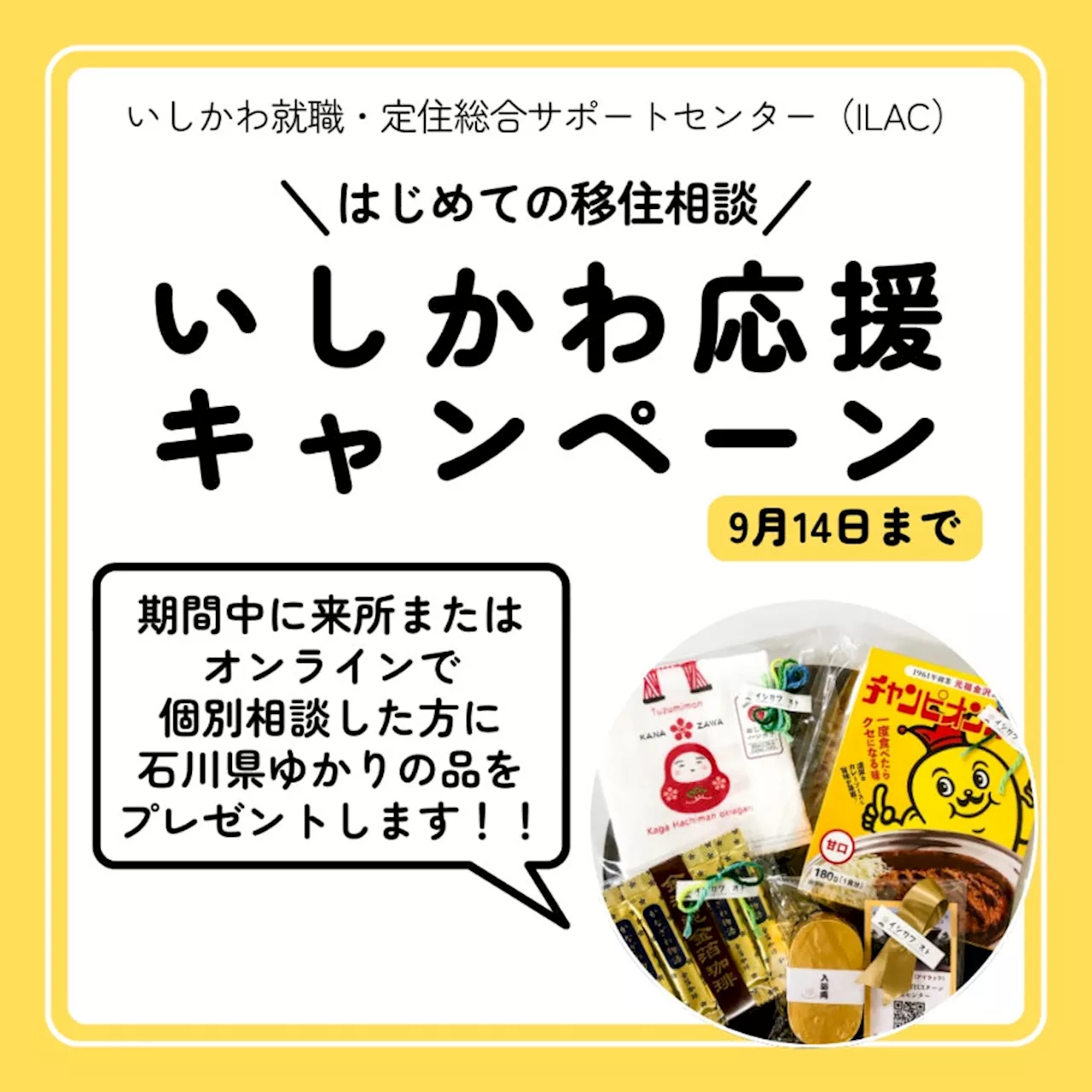 移住相談し石川県ゆかりの品をもらおう！「はじめての移住相談 いしかわ応援キャンペーン！」実施中！9月14日（土）まで いしかわ就職・定住総合サポートセンター（ILAC）