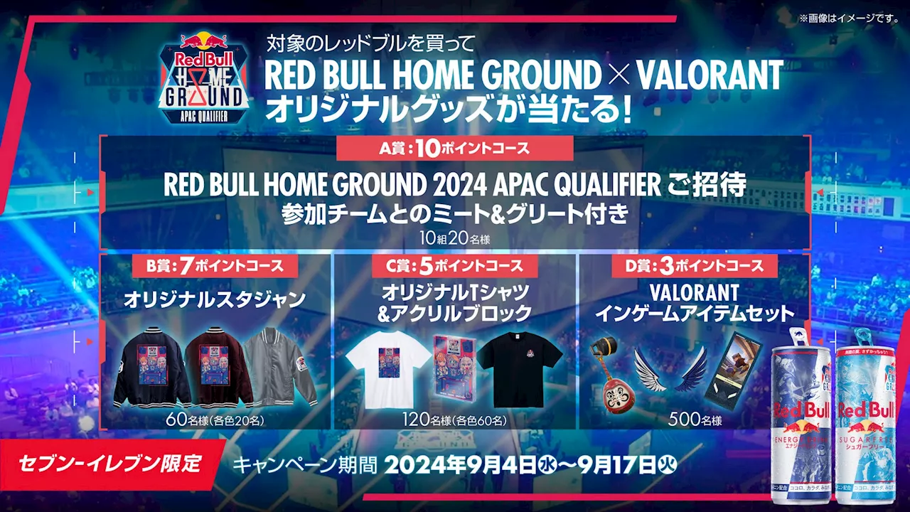 VIP観戦体験、オリジナルアイテムなどが当たる Red Bull Home Ground セブン-イレブン限定レシートキャンペーン