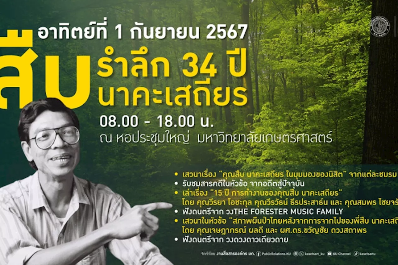 ม.เกษตรฯ ชวนร่วมงานรำลึก 34 ปี สืบ นาคะเสถียร 1-2 กันยายนนี้