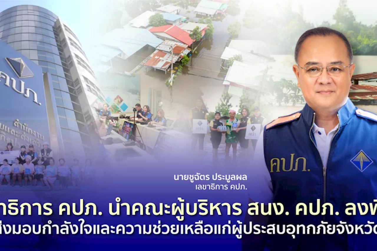 เลขาธิการ คปภ. นำคณะผู้บริหารคปภ. ลงพื้นที่มอบกำลังใจ-ช่วยเหลือแก่ผู้ประสบอุทกภัยจังหวัดน่าน