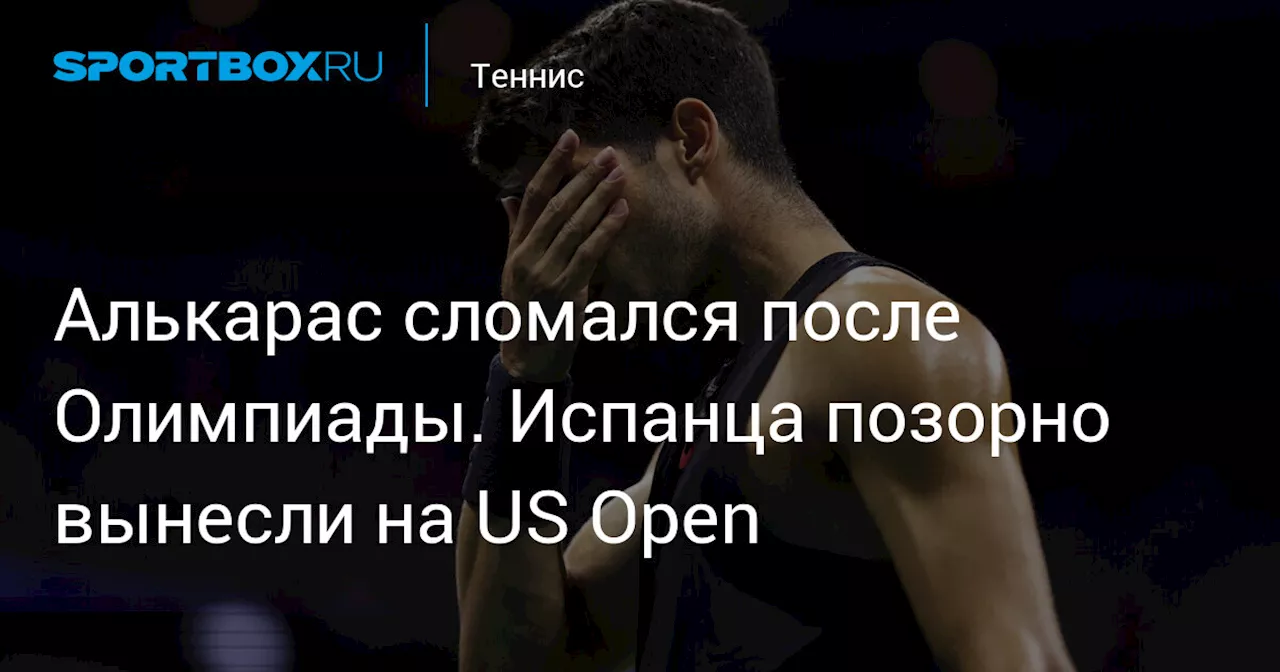 Алькарас сломался после Олимпиады. Испанца позорно вынесли на US Open