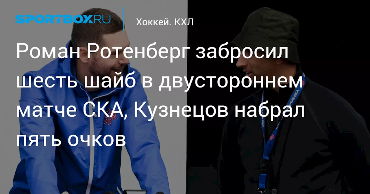 Роман Ротенберг забросил шесть шайб в двустороннем матче СКА, Кузнецов набрал пять очков