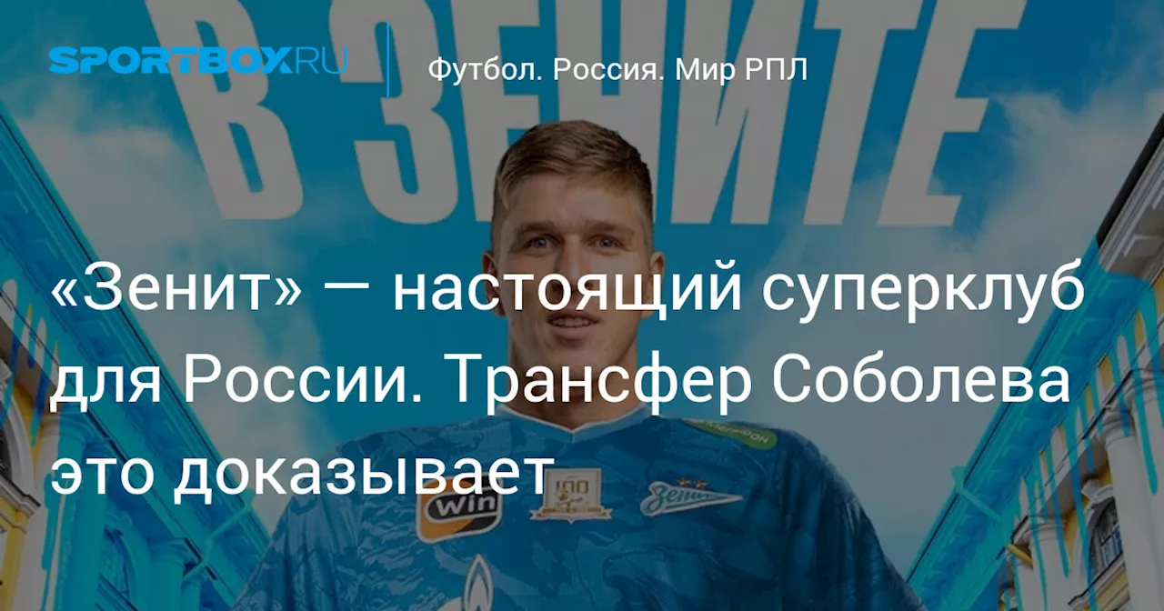 «Зенит» — настоящий суперклуб для России. Трансфер Соболева это доказывает