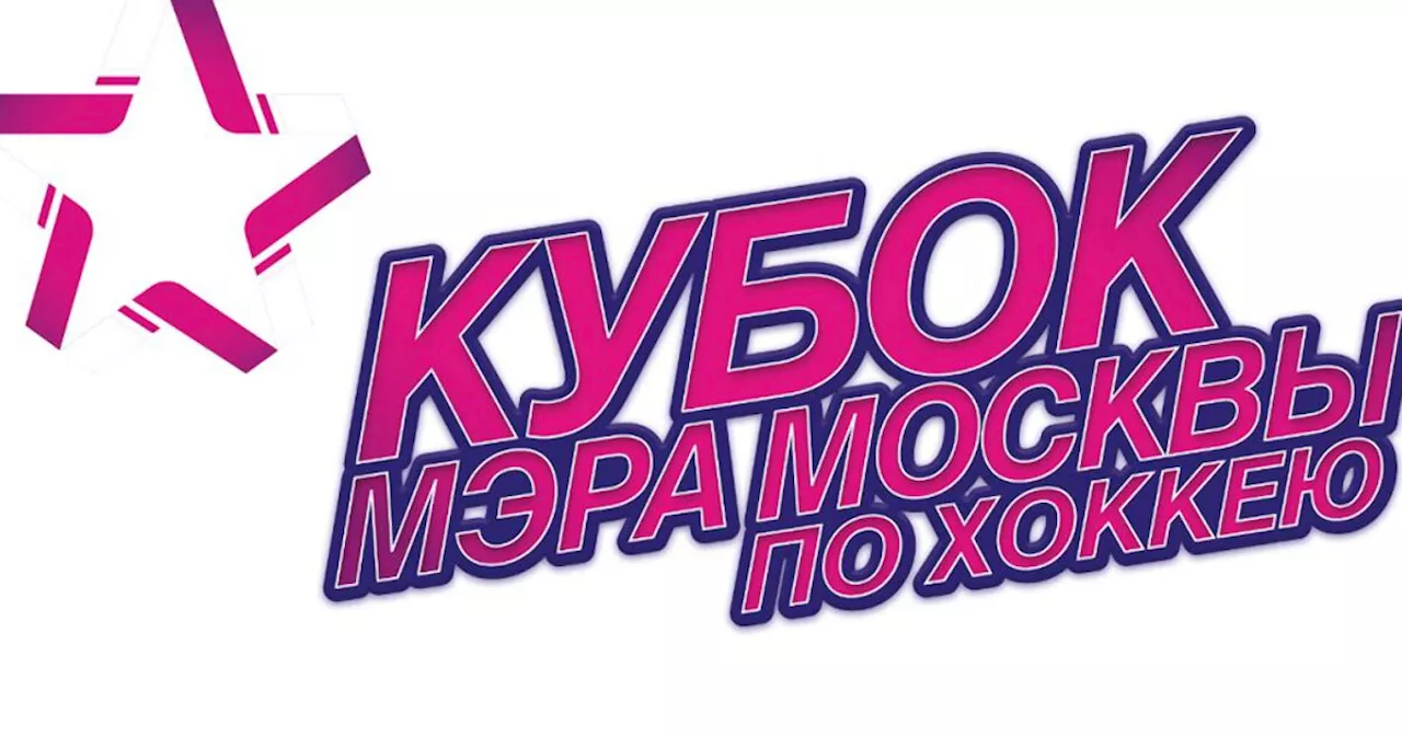 Кубок мэра Москвы. «Торпедо» против «Витязя», «Динамо» встретится с «Автомобилистом»