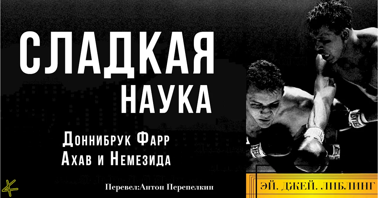 Эй Джей Либлинг. «Сладкая наука»: Доннибрук Фарр. Ахав и Немезида