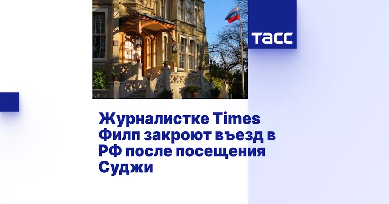 Журналистке Times Филп закроют въезд в РФ после посещения Суджи