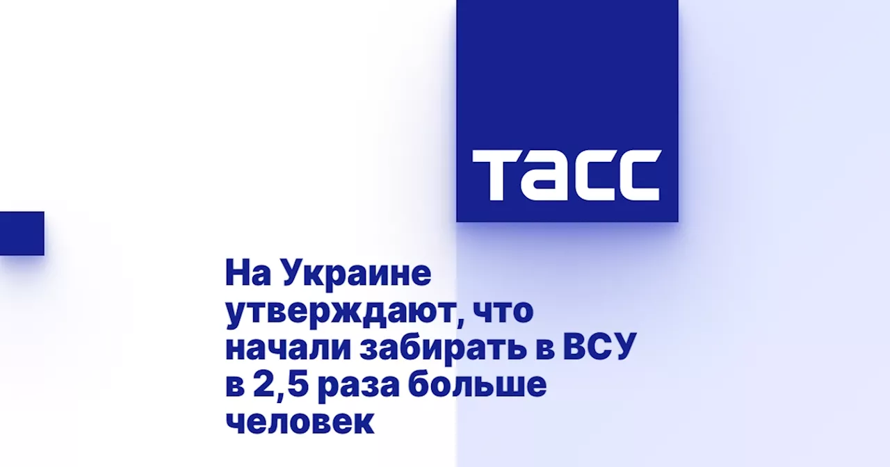 На Украине утверждают, что начали забирать в ВСУ в 2,5 раза больше человек