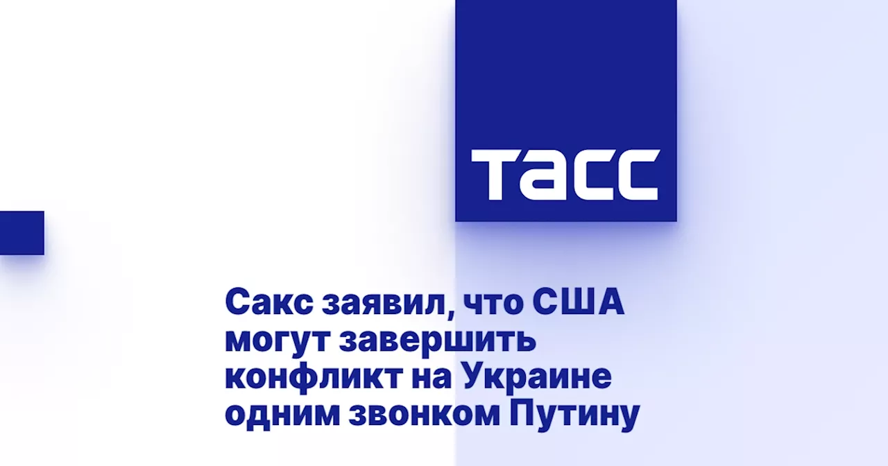 Сакс заявил, что США могут завершить конфликт на Украине одним звонком Путину